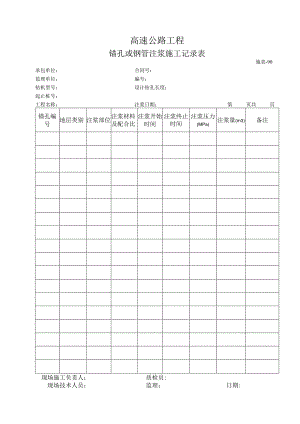 施表-90 锚孔或钢管注浆施工记录表.docx