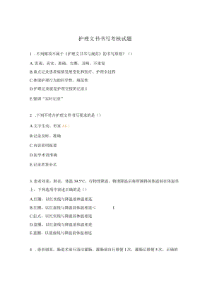 护理文书书写考核试题.docx