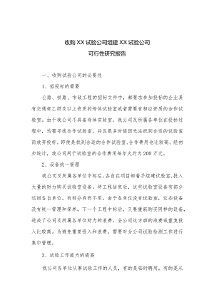 收购XX试验公司组建XX试验公司可行性研究报告(并购可研报告).docx