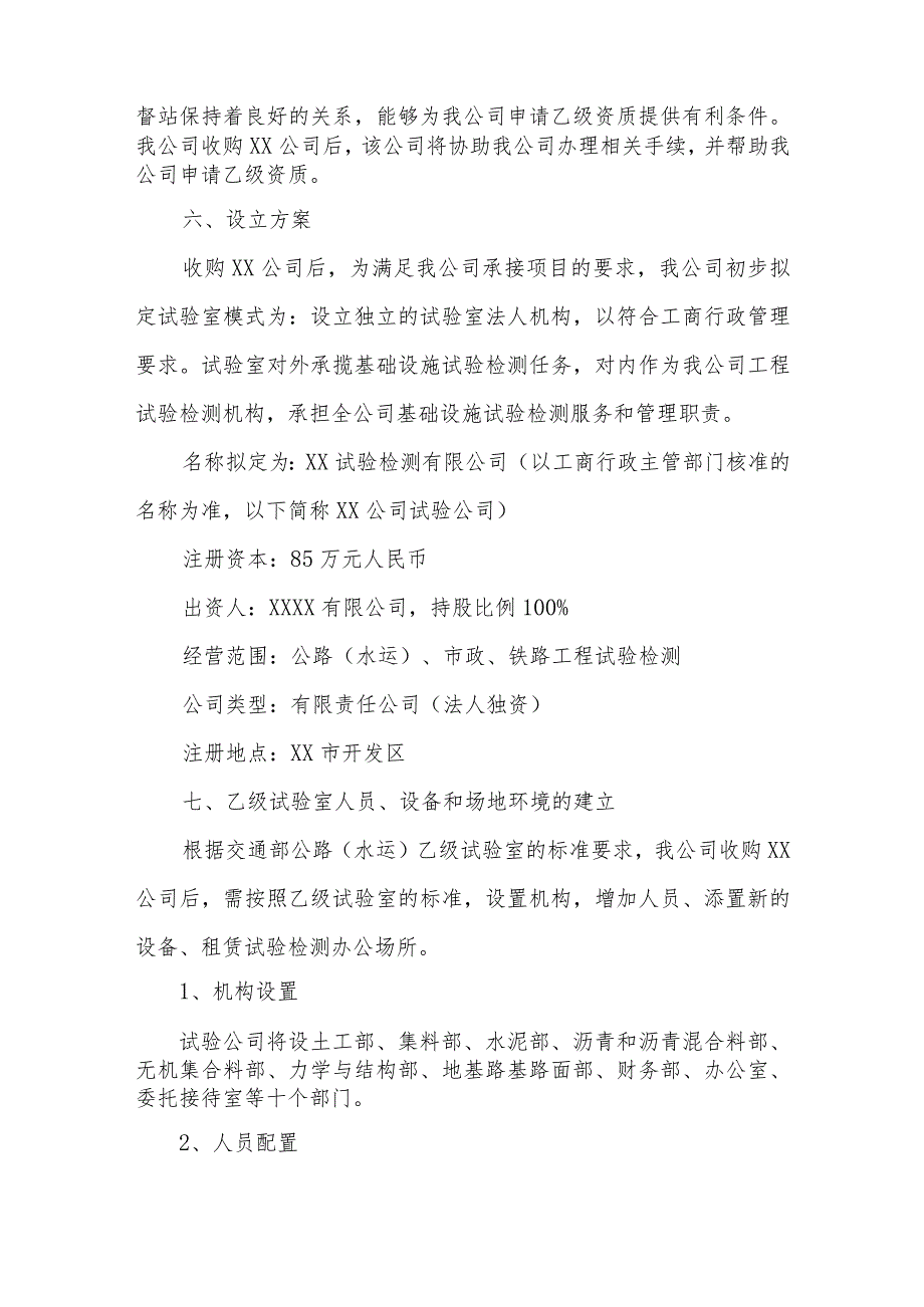 收购XX试验公司组建XX试验公司可行性研究报告(并购可研报告).docx_第3页