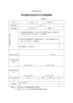 天津科技大学本科国际学生延长学习年限备案表.docx