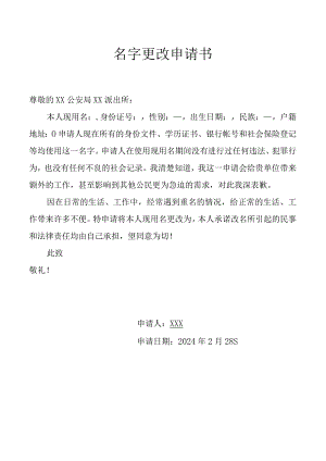 名字更改申请书.docx