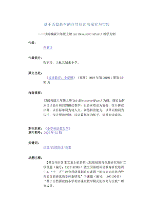 基于语篇教学的自然拼读法探究与实践-——以闽教版六年级上册Unit5HouseworkPartA教学为例.docx