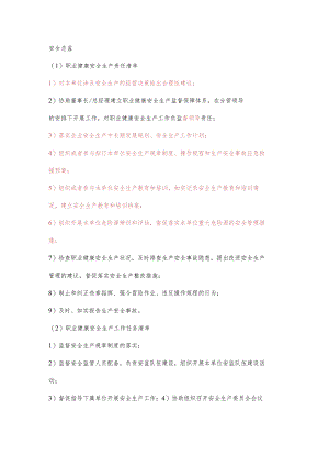 安全主管职业健康安全生产责任清单及工作任务清单.docx