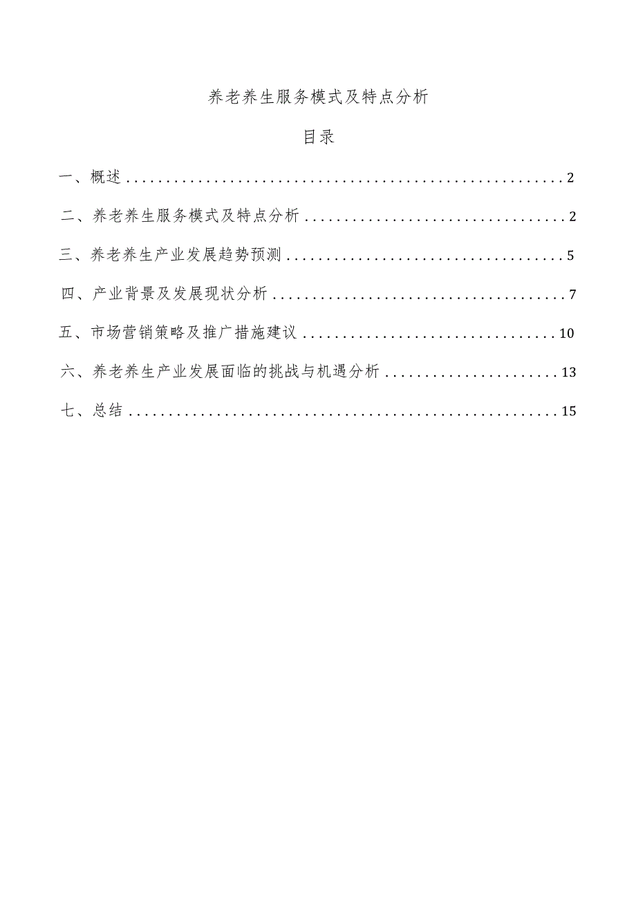养老养生服务模式及特点分析.docx_第1页