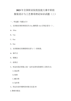 全国职业大赛（中职）ZZ011服装设计与工艺赛项理论题第3套.docx
