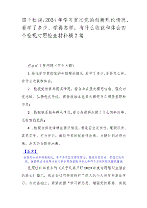 四个检视：2024年学习贯彻党的创新理论情况看学了多少、学得怎样有什么收获和体会四个检视对照检查材料稿2篇.docx