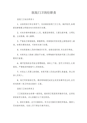 医院门卫岗位职责.docx