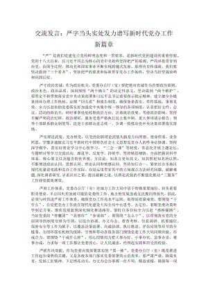 交流发言：严字当头 实处发力 谱写新时代党办工作新篇章.docx