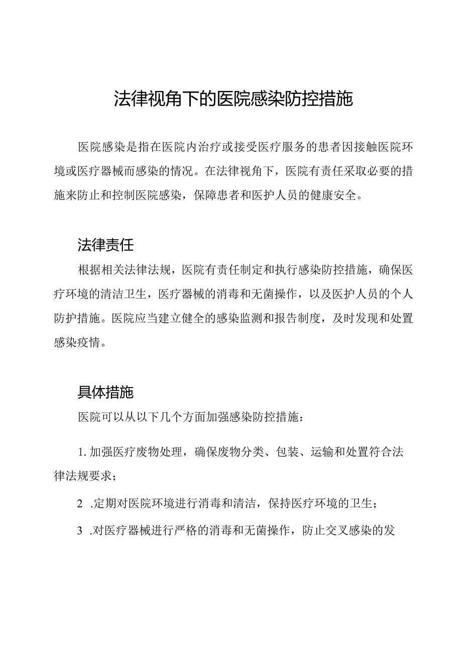 法律视角下的医院感染防控措施.docx_第1页