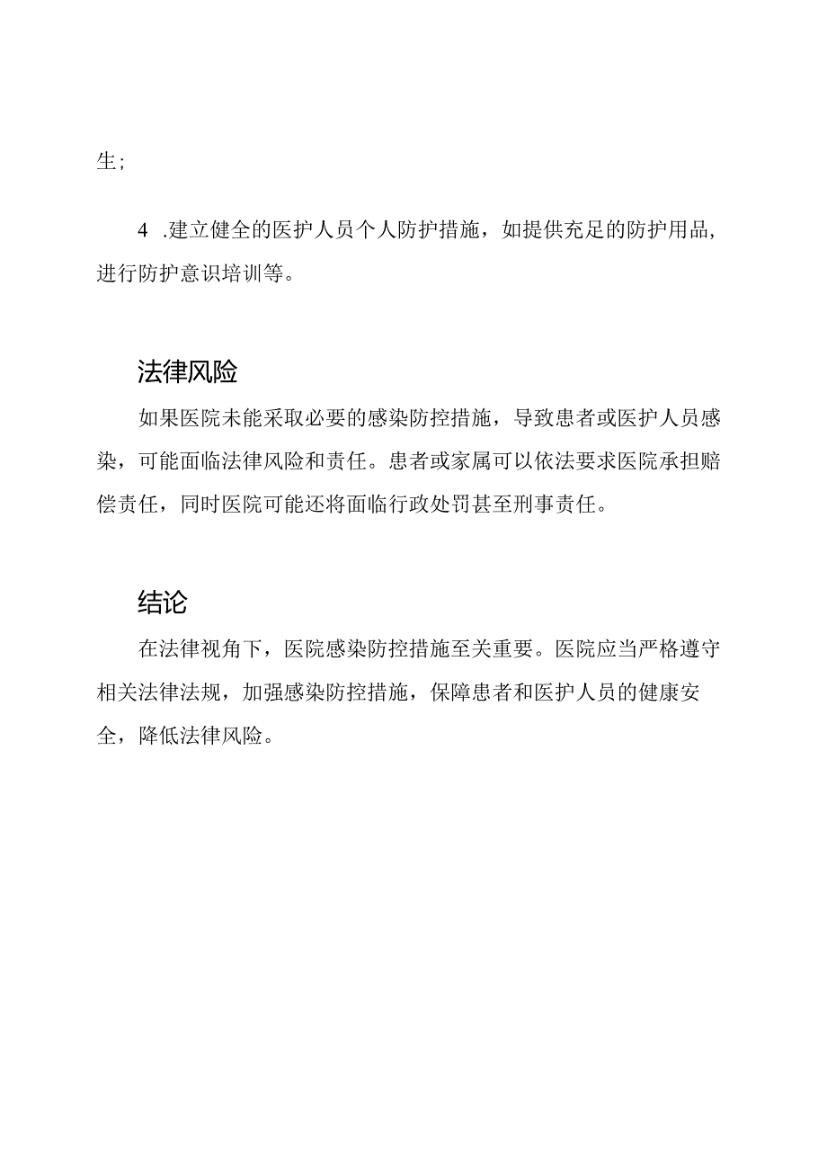 法律视角下的医院感染防控措施.docx_第2页