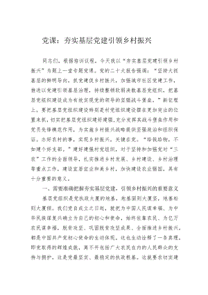 党课：夯实基层党建引领乡村振兴.docx