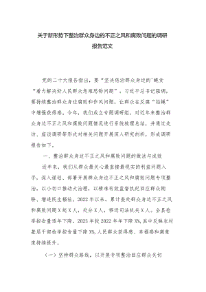 关于新形势下整治群众身边的不正之风和腐败问题的调研报告范文.docx