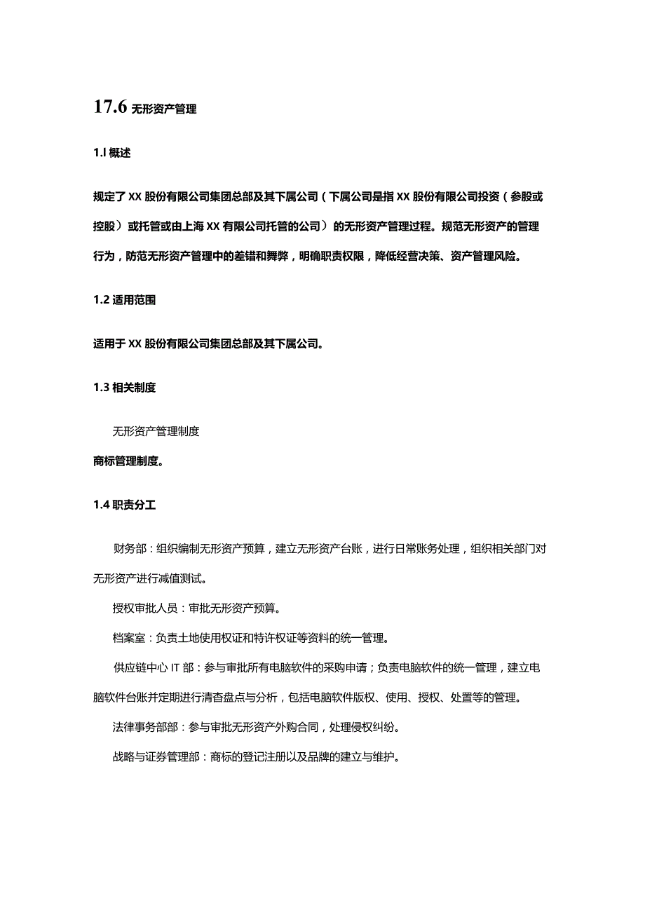 内部控制手册-无形资产管理.docx_第1页