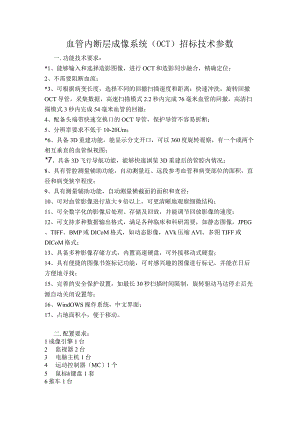 血管内断层成像系统OCT招标技术参数.docx