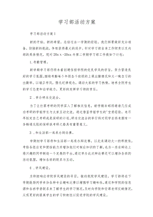 学习部活动方案.docx