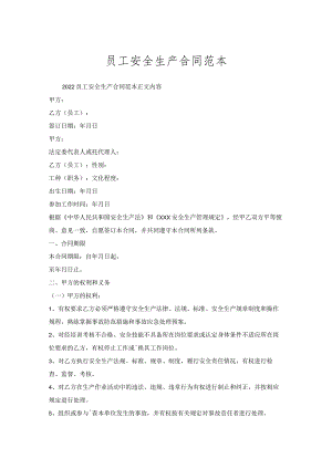员工安全生产合同范本.docx