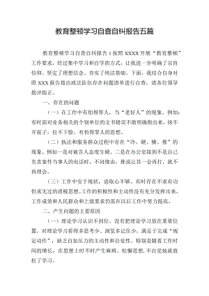 教育整顿学习自查自纠报告五篇.docx