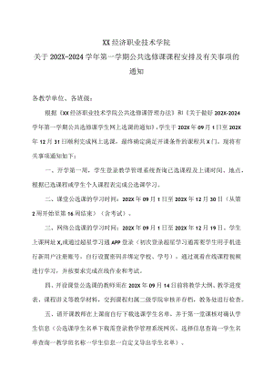 XX经济职业技术学院关于2023-2024学年第一学期公共选修课课程安排及有关事项的通知（2024年）.docx