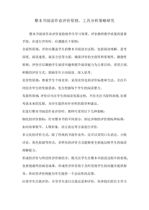 整本书阅读作业评价原则、工具分析策略研究.docx