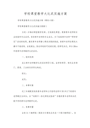 学校课堂教学大比武实施方案.docx