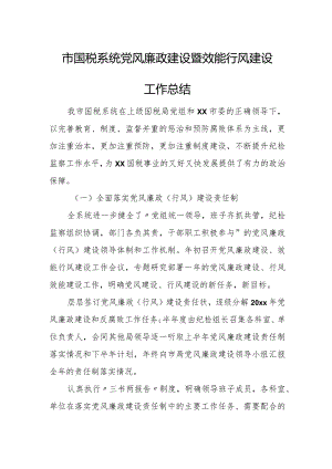 国税系统党风廉政建设暨效能行风建设工作总结.docx