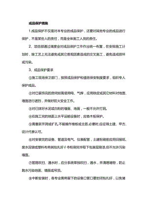 成品保护措施.docx