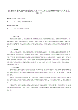 孤寡残疾老人遗产指定管理人案——江苏法院2023年度十大典型案例之三.docx