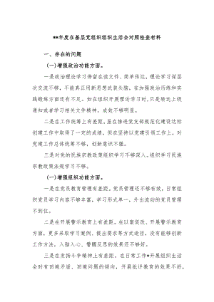关于2023年党支部班子组织生活会对照检查材料和问题清单和整改全套清单【.docx