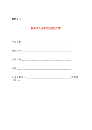 民办非企业单位注销登记表.docx