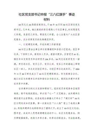 社区党支部书记申报.docx