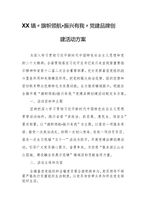 XX镇“旗帜领航·振兴有我” 党建品牌创建活动方案.docx