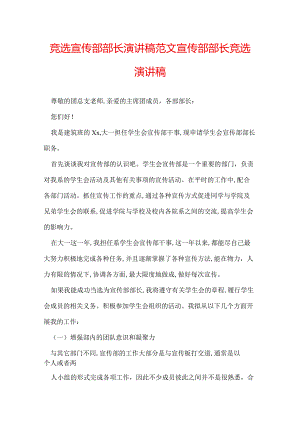 竞选宣传部部长演讲稿范文 宣传部部长竞选演讲稿.docx