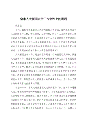 全市人大新闻宣传工作会议上的讲话.docx