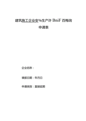 建筑施工企业安全生产许可证直接延期延期表.docx