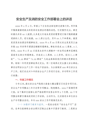 安全生产及消防安全工作部署讲话y.docx