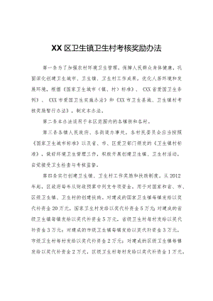 XX区卫生镇卫生村考核奖励办法.docx