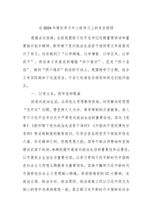 在2024年理论学习中心组学习上的发言提纲.docx