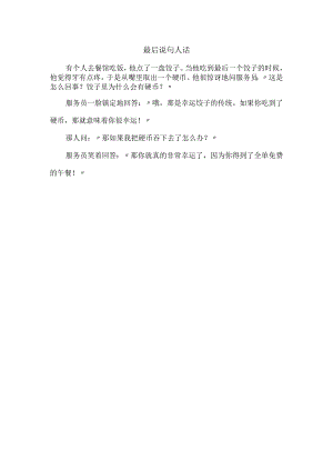 最后说句人话.docx