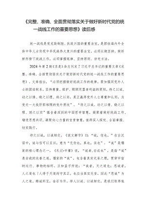 《完整、准确、全面贯彻落实关于做好新时代党的统一战线工作的重要思想》读后感2篇.docx