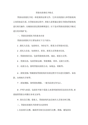 贷款结清委托书格式.docx