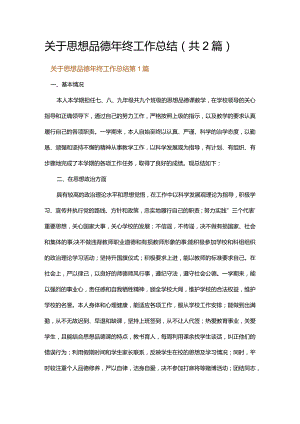 关于思想品德年终工作总结.docx