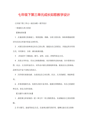 七年级下第三单元成长如歌教学设计.docx
