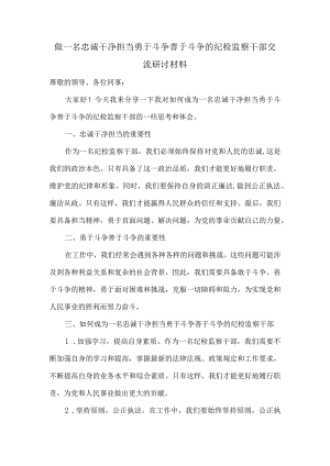 做一名忠诚干净担当勇于斗争善于斗争的纪检监察干部交流研讨材料.docx