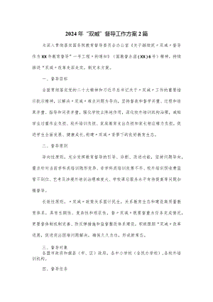 2024年“双减”督导工作方案2篇.docx