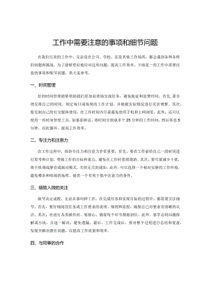 工作中需要注意的事项和细节问题.docx