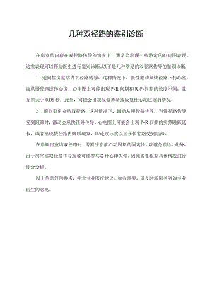 几种双径路的鉴别诊断.docx