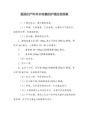 医院妇产科羊水栓塞的护理应急预案.docx