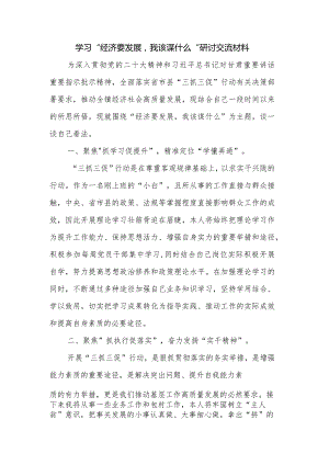 学习“经济要发展我该谋什么”研讨交流材料.docx