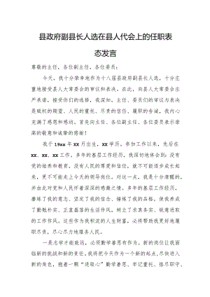 县政府副县长人选在县人代会上的任职表态发言.docx